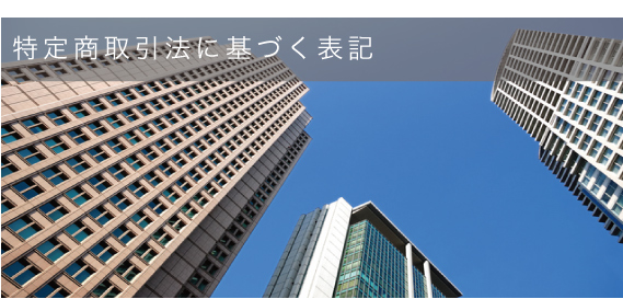 特定商取引法に基づく表記