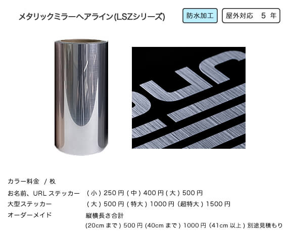 メタリックミラーヘアライン(LSZシリーズ)