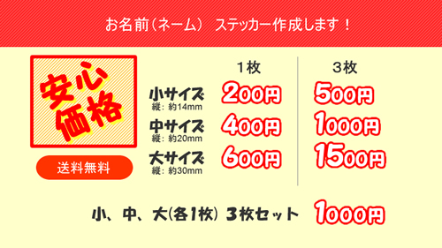 お名前(ネーム) ステッカー作成します！
