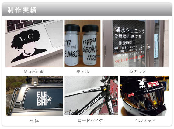 制作実績:MacBook/ボトル/窓ガラス/車体/ロードバイク/ヘルメット
