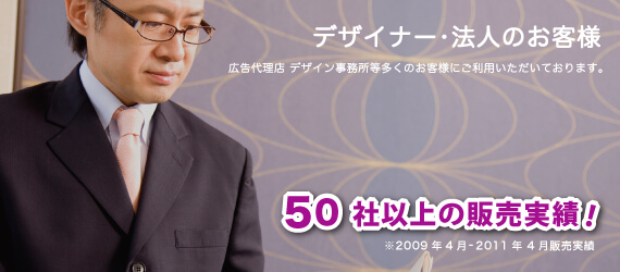 デザイナー・法人のお客様