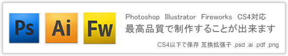 Photoshop Illustrator Fireworks CS4対応 最高品質で作成することができます