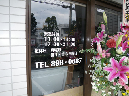 お好み焼き がんぼ 様 (沖縄県)