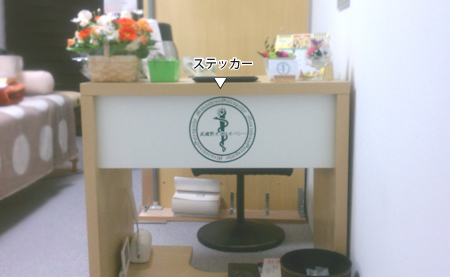 武蔵野オステオパシー 様 (東京都)