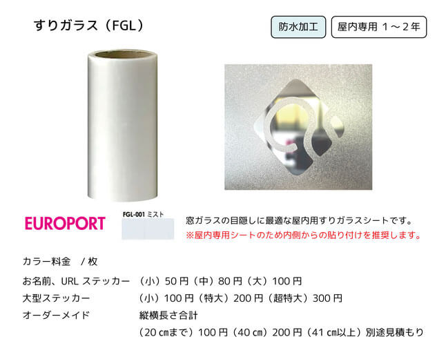 すりガラス(FGL)